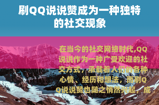 刷QQ说说赞成为一种独特的社交现象