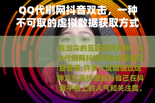 QQ代刷网抖音双击，一种不可取的虚拟数据获取方式
