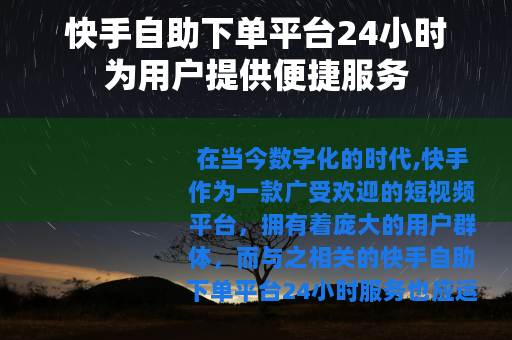 快手自助下单平台24小时为用户提供便捷服务