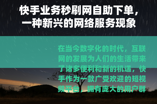 快手业务秒刷网自助下单，一种新兴的网络服务现象