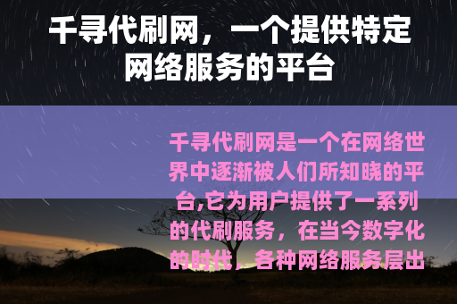 千寻代刷网，一个提供特定网络服务的平台