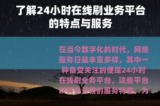 了解24小时在线刷业务平台的特点与服务