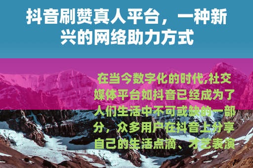 抖音刷赞真人平台，一种新兴的网络助力方式
