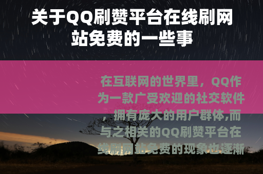 关于QQ刷赞平台在线刷网站免费的一些事