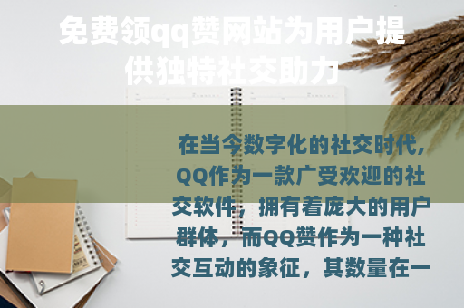 免费领qq赞网站为用户提供独特社交助力