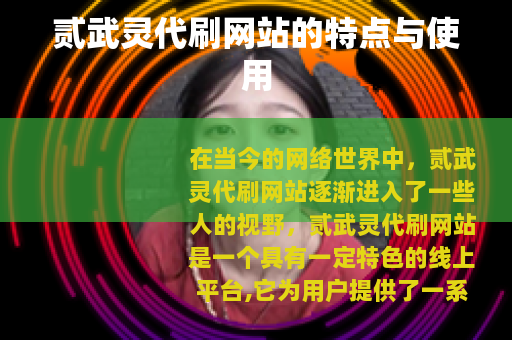 贰武灵代刷网站的特点与使用