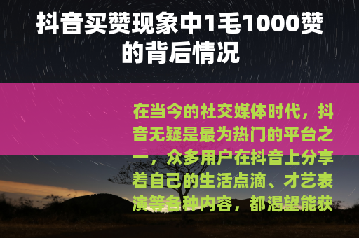 抖音买赞现象中1毛1000赞的背后情况