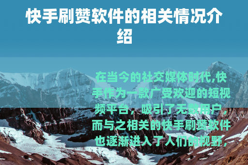 快手刷赞软件的相关情况介绍