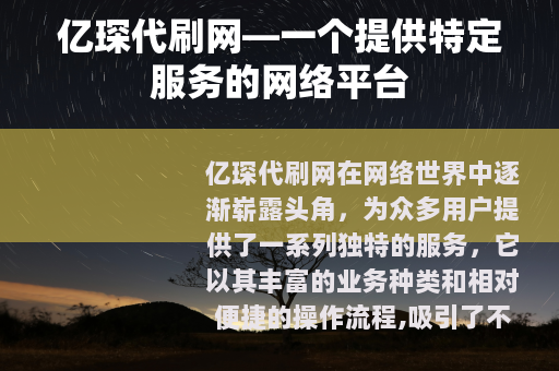 亿琛代刷网—一个提供特定服务的网络平台