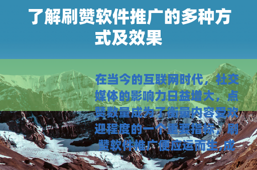 了解刷赞软件推广的多种方式及效果