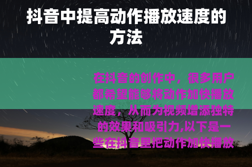抖音中提高动作播放速度的方法