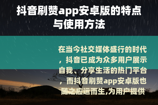 抖音刷赞app安卓版的特点与使用方法