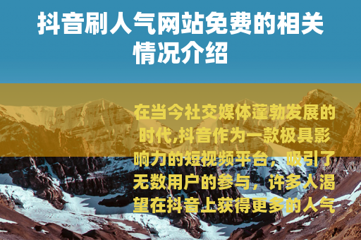 抖音刷人气网站免费的相关情况介绍