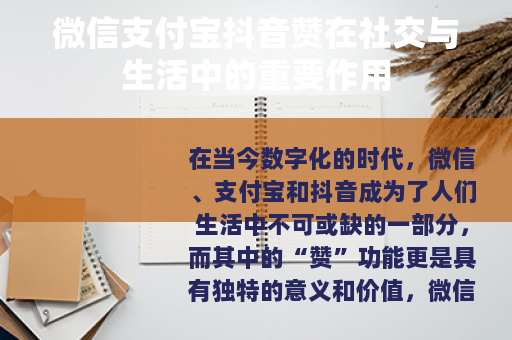 微信支付宝抖音赞在社交与生活中的重要作用