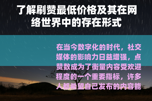 了解刷赞最低价格及其在网络世界中的存在形式