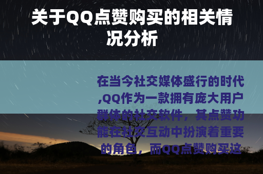 关于QQ点赞购买的相关情况分析