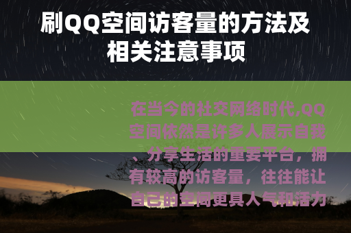 刷QQ空间访客量的方法及相关注意事项