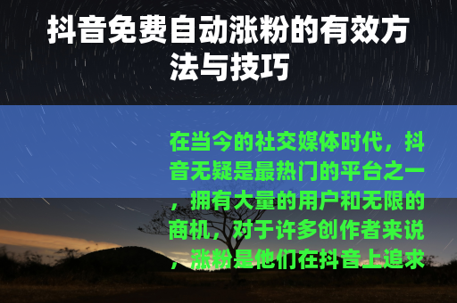 抖音免费自动涨粉的有效方法与技巧