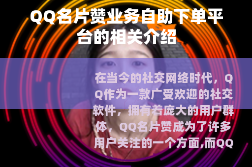 QQ名片赞业务自助下单平台的相关介绍