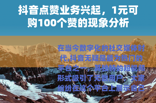 抖音点赞业务兴起，1元可购100个赞的现象分析