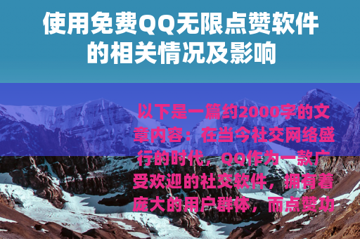 使用免费QQ无限点赞软件的相关情况及影响