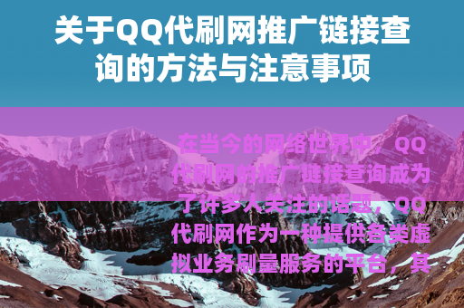 关于QQ代刷网推广链接查询的方法与注意事项