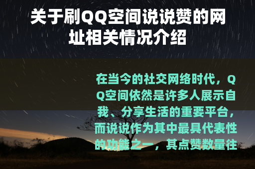 关于刷QQ空间说说赞的网址相关情况介绍