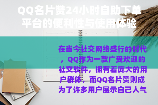 QQ名片赞24小时自助下单平台的便利性与使用体验