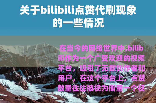 关于bilibili点赞代刷现象的一些情况