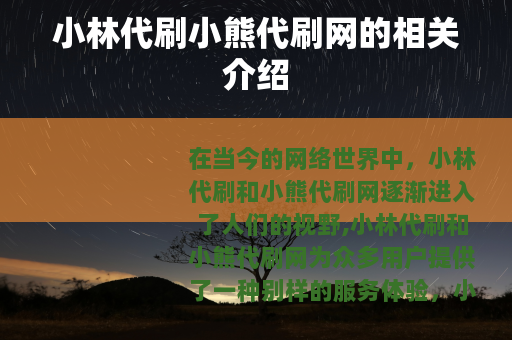 小林代刷小熊代刷网的相关介绍