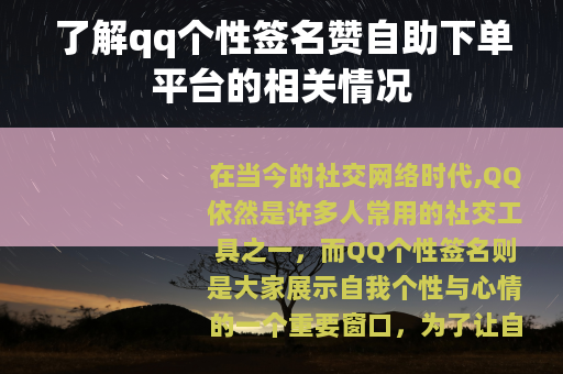 了解qq个性签名赞自助下单平台的相关情况