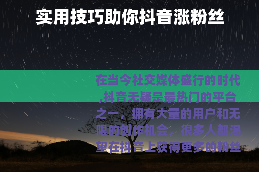 实用技巧助你抖音涨粉丝