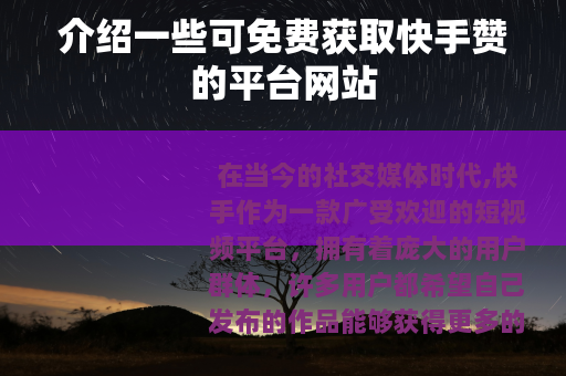 介绍一些可免费获取快手赞的平台网站