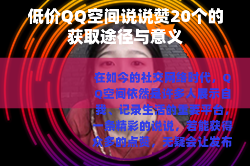 低价QQ空间说说赞20个的获取途径与意义