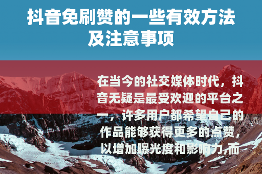 抖音免刷赞的一些有效方法及注意事项