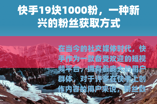 快手19块1000粉，一种新兴的粉丝获取方式