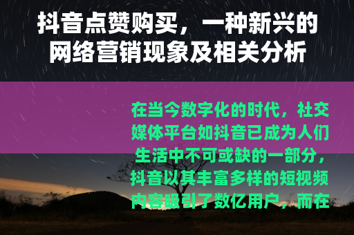 抖音点赞购买，一种新兴的网络营销现象及相关分析