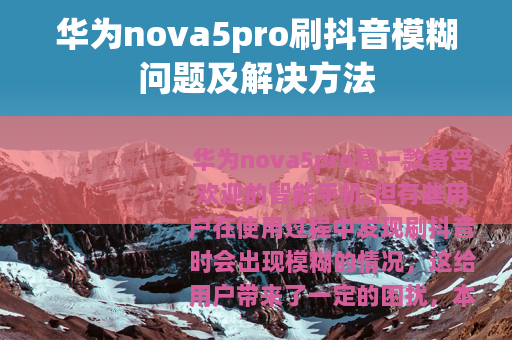 华为nova5pro刷抖音模糊问题及解决方法