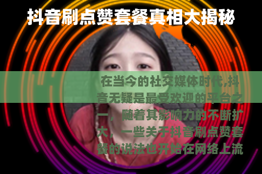 抖音刷点赞套餐真相大揭秘