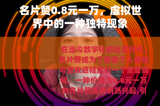名片赞0.8元一万，虚拟世界中的一种独特现象