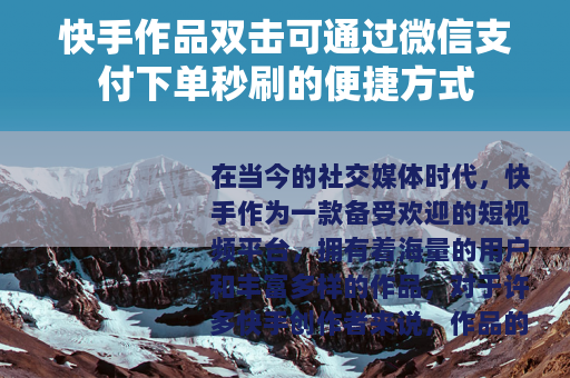 快手作品双击可通过微信支付下单秒刷的便捷方式