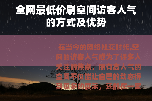 全网最低价刷空间访客人气的方式及优势