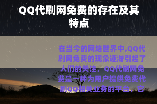 QQ代刷网免费的存在及其特点