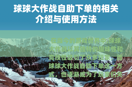 球球大作战自助下单的相关介绍与使用方法