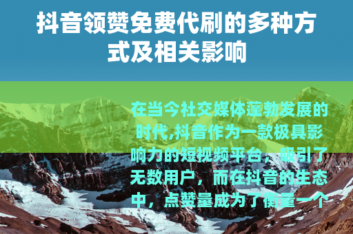 抖音领赞免费代刷的多种方式及相关影响