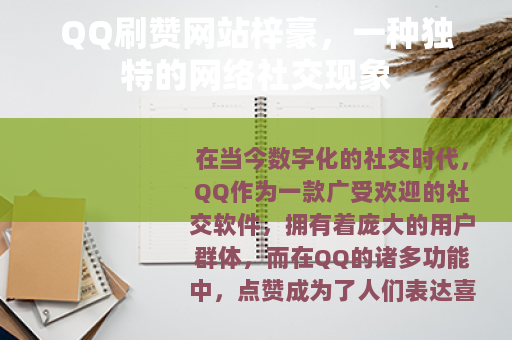 QQ刷赞网站梓豪，一种独特的网络社交现象