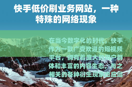 快手低价刷业务网站，一种特殊的网络现象