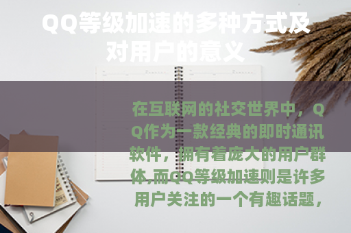 QQ等级加速的多种方式及对用户的意义