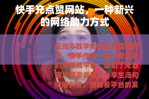 快手充点赞网站，一种新兴的网络助力方式