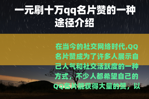 一元刷十万qq名片赞的一种途径介绍